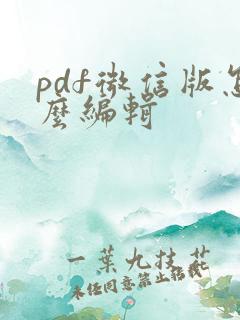 pdf微信版怎么编辑