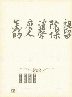 怎么消除视频中的人声保留背景音乐