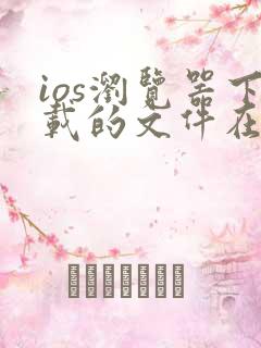 ios浏览器下载的文件在哪