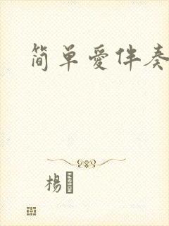 简单爱伴奏