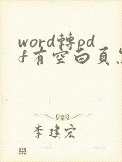 word转pdf有空白页怎么解决