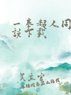 一拳超人同人小说下载