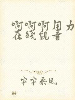 啊啊啊用力操我在线观看