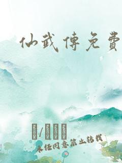 仙武传免费高清