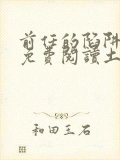 前任的陷阱漫画免费阅读土豪漫画