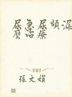 尿急尿频漏尿怎么治疗