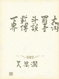 下载斗罗大陆神界传说手游