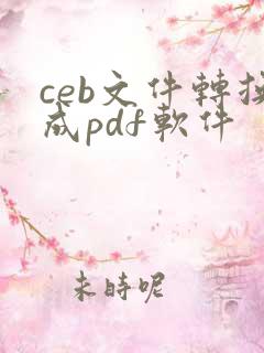 ceb文件转换成pdf软件