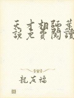 天才相师叶天小说免费阅读