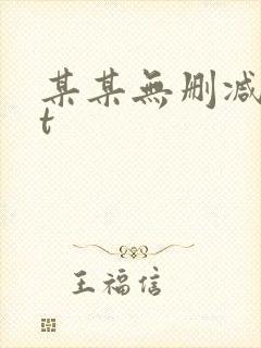 某某无删减txt