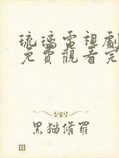 琉璃电视剧全集免费观看完整版在线观看