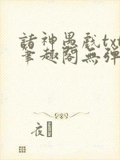 诸神愚戏txt笔趣阁无弹窗