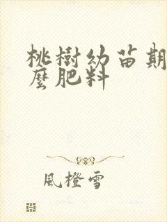 桃树幼苗期施什么肥料