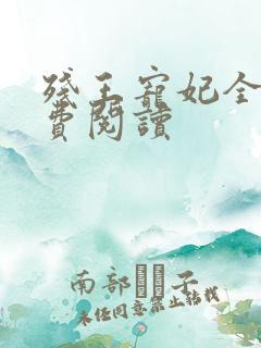 残王宠妃全文免费阅读