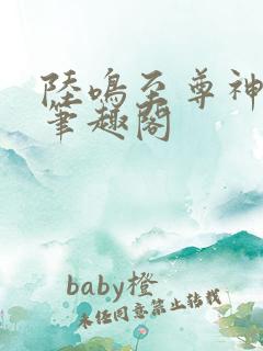 陆鸣至尊神殿新笔趣阁