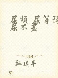 尿频 尿等待 尿不尽