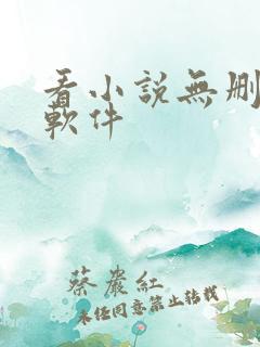 看小说无删减版软件