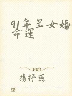 91年羊女婚姻命运