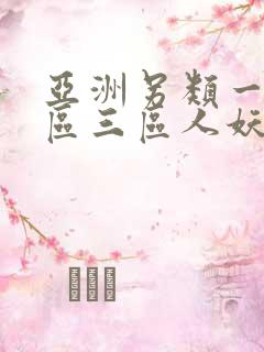 亚洲另类一区二区三区人妖