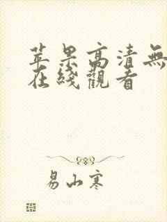 苹果高清无删减在线观看