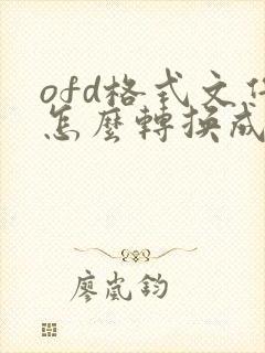 ofd格式文件怎么转换成pdf