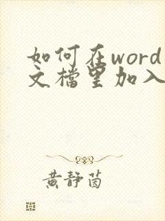 如何在word文档里加入pdf文件