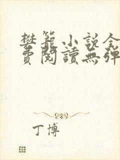 樊笼小说全文免费阅读无弹窗