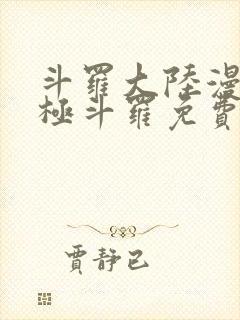 斗罗大陆漫画终极斗罗免费下拉式