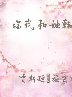你我和她韩剧