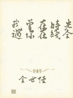 我曾在时光里听过你在线全文阅读