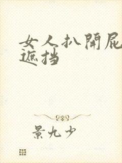 女人扒开屁股无遮挡