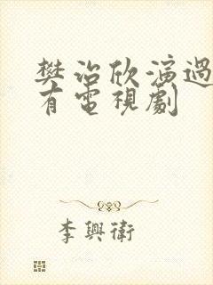 樊治欣演过的所有电视剧