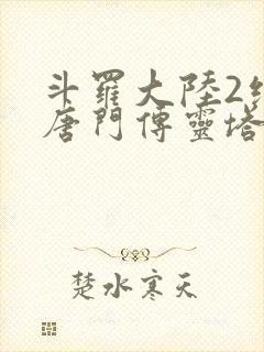 斗罗大陆2绝世唐门传灵塔