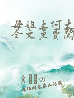 母姐上何大律师全文免费阅读