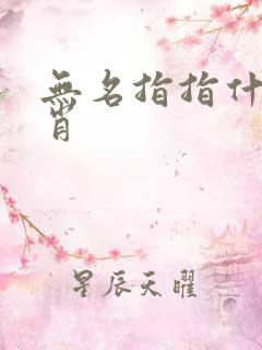 无名指指什么生肖
