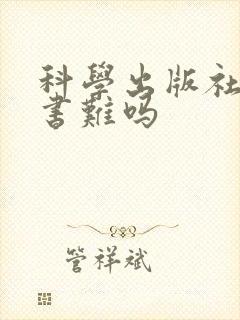 科学出版社 出书难吗