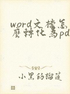 word文档怎么转化为pdf格式