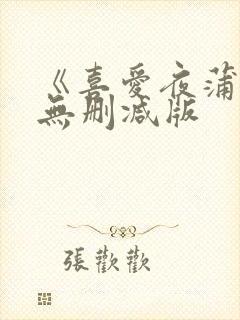 《喜爱夜蒲3》无删减版