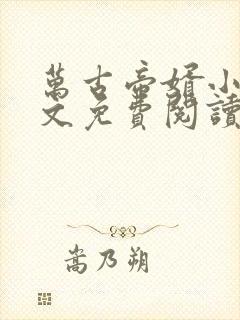 万古帝婿小说全文免费阅读无弹窗