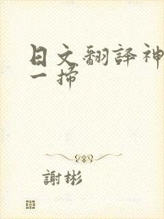日文翻译神器扫一扫