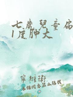 七岁儿童扁桃体1度肿大