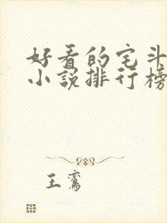 好看的宅斗古言小说排行榜