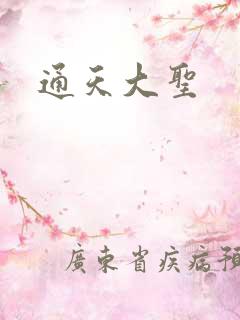 通天大圣