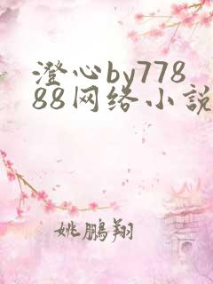 澄心by77888网络小说免费阅读