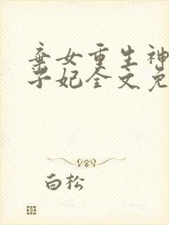 弃女重生神医太子妃全文免费阅读