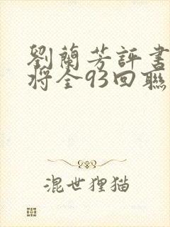 刘兰芳评书呼家将全93回联播