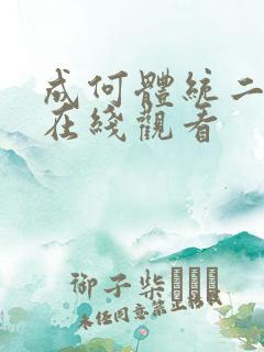 成何体统二季 在线观看