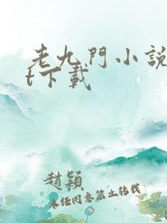 老九门小说txt下载