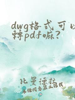 dwg格式可以转pdf嘛?