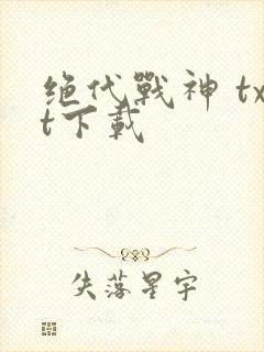 绝代战神 txt下载